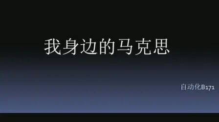 [图]大学生眼中的马克思主义哲学o(*￣▽￣*)ブ