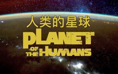 [图]【双语字幕】人类的星球 Planet of the Human