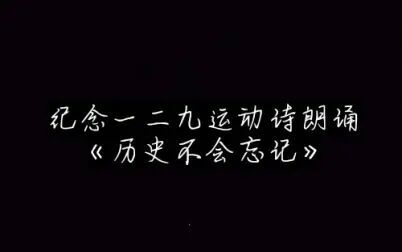 [图]校文艺汇演纪念一二九运动诗朗诵《历史不会忘记》