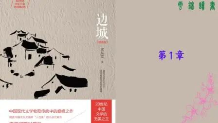 [图]【听书】《边城》沈从文作品 _一首源自湘西边地的田园牧歌