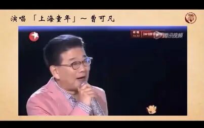 [图]沪语 吟诵唱 - 上海童年曹可凡