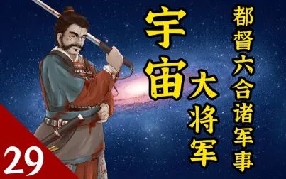 [图]《风云南北朝》E29 乱世新局:星际战将的陨落