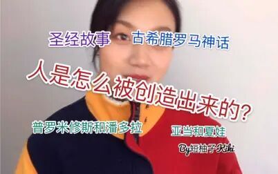 [图]人是怎么被创造出来的?古希腊罗马神话和圣经故事!普罗米修斯和潘...