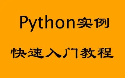 [图]python实例快速入门教程_简单_实用_易学