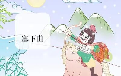 [图]【课件】《古诗-塞下曲(月黑雁飞高)-卢纶》部编人教版四年级语文...