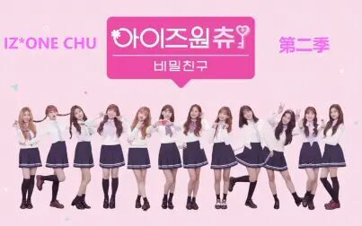 [图]〖IZ*ONE CHU第二季-秘密朋友〗团综中字高清合集(已完结)