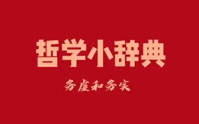 [图]哲学小辞典 务虚和务实