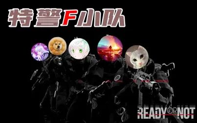 [图]【Ready Or Not】严阵以待的特警“F”小队