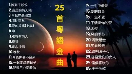 [图]25 首粤语金曲 史上最好听的粤语歌