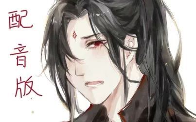 [图]【人渣反派自救系统】配音版