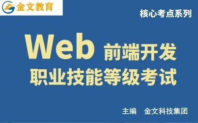 [图]web前端开发职业技能等级考试