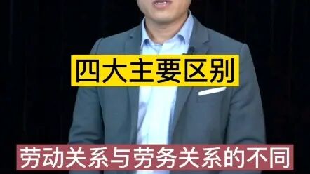 [图]劳动关系与劳务关系的四个主要区别。#知识分享官#