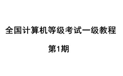 [图]全国计算机等级考试一级教程【第1期】