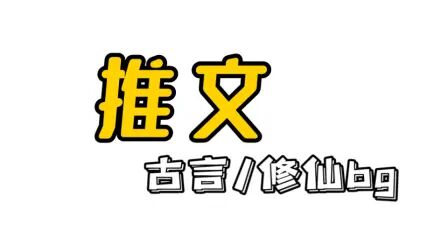 [图]【推文】六本古言修仙bg轻松搞笑小说