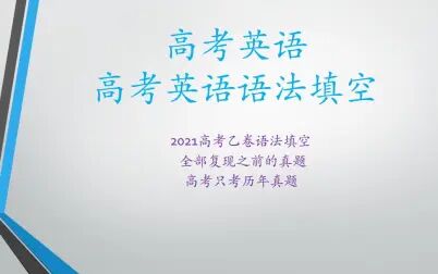 [图]2021高考英语乙卷语法填空 全部复现之前的真题 高考只考历年真题