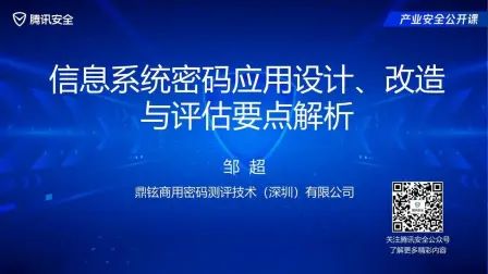 [图]【产业安全公开课】信息系统密码应用设计、改造与评估