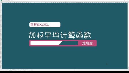 [图]Excel必会的加权平均计算函数