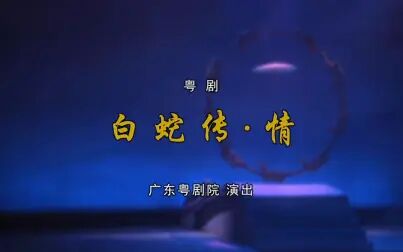 [图]【DVD2k修复60帧】粤剧《白蛇传情》