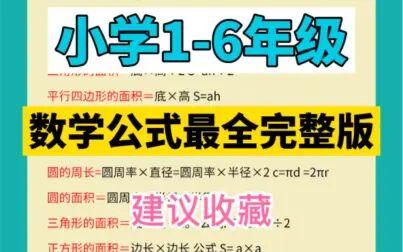 [图]“小学数学计算公式大全”