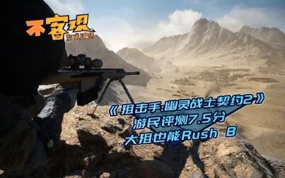 [图]《狙击手:幽灵战士契约2》不客观评测7.5分:大狙也能Rush B