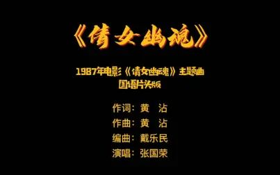 [图]《倩女幽魂》——1987年电影《倩女幽魂》主题曲国语片头版