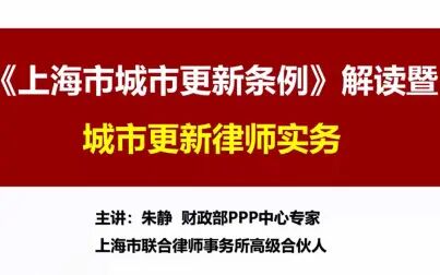 [图]《上海市城市更新条例》解读暨城市更新律师事务