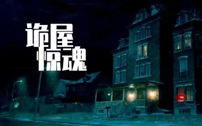 [图]2021年新作,偷渡女子不慎住进诡异公寓!细说恐怖片《诡屋惊魂》