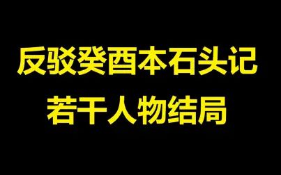 [图]反驳癸酉本石头记的若干人物结局