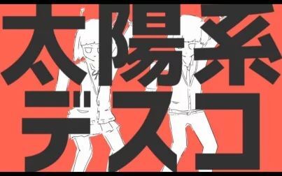 [图]【初音ミク】太阳系迪斯科【ナユタン星人】