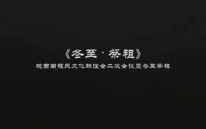 [图]2019皖西南程氏文化联谊会二次会议暨冬至祭祖