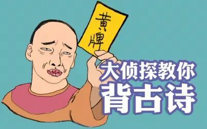 [图]大侦探教你背古诗【尔康老师已疯】