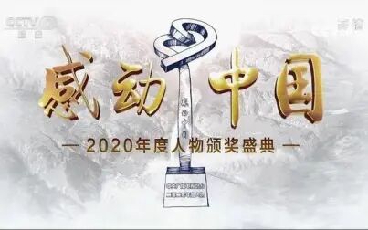 [图]感动中国2020年度人物颁奖盛典2021年2月17日