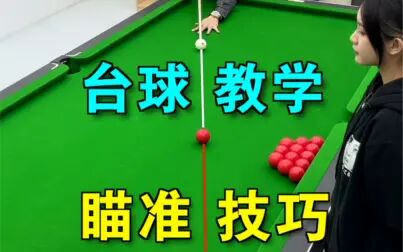 [图]张镇辉台球教学【提升台球准度 瞄准4个步骤】