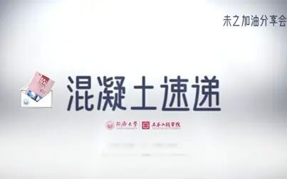 [图]未之分享会(2020秋第四期)——混凝土结构基本原理【期末复习】