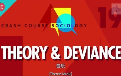 [图]【社会学10分钟速成课 crash course sociology】19-越轨和理论