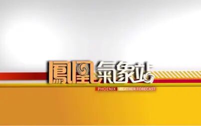 [图]《凤凰气象站》20210804