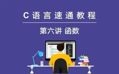 [图]【大学C语言速通教程】第六讲 函数