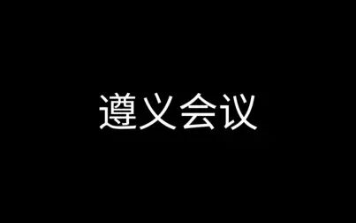 [图]「遵义会议」历史剧 大学生史纲期末作业