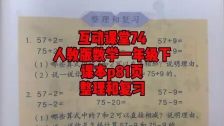 [图]人教版数学一年级下互动课堂74整理与复习课本p81页