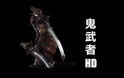 [图]鬼武者HD-剧情流程