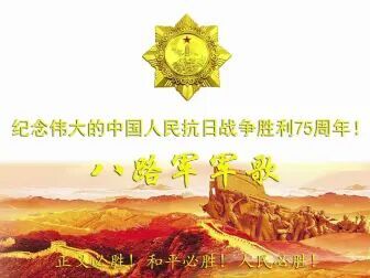 [图]【中国人民抗日战争胜利75周年】八路军军歌