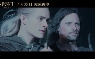 [图]《指环王:双塔奇兵》发布预告,影史经典423即将重映