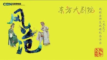 [图]《风.范》越剧宗师范瑞娟纪念演出