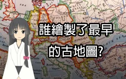 [图]谁绘制了最早的古地图