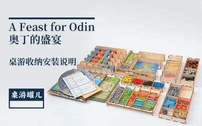 [图]【桌游罐儿】A Feast for Odin 奥丁的盛宴桌游收纳安装说明