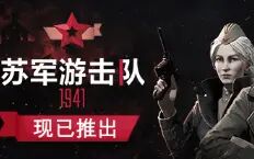 [图]【苏军游击队1941】一款类似盟军敢死队的 即时策略游戏