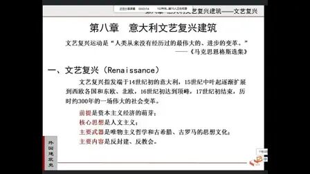 [图]【外国建筑史】上课录屏自用 5/29 第八章 意大利文艺复兴建筑