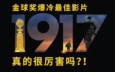 [图]金球奖爆冷最佳《1917》,一镜到底拍摄有多嚣张!真的很厉害吗?!