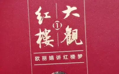 [图]【书之藏】欧丽娟老师《大观红楼》台版和北大版比较