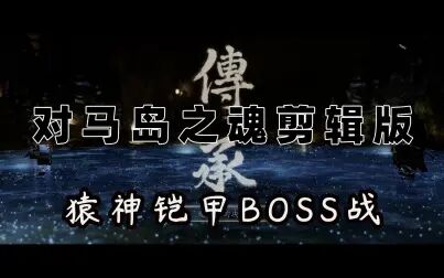 [图]【对马岛之魂导剪版】困难难度 猿神铠甲BOSS战